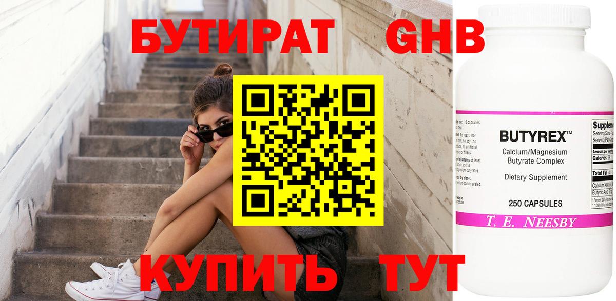 БУТИРАТ GHB Кыштым