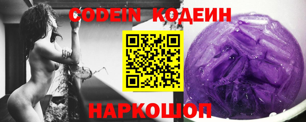 даркнет сайт  Кодеин напиток Lean (лин)  Вход с VPN  Кодеин Purple Drank  Кыштым 