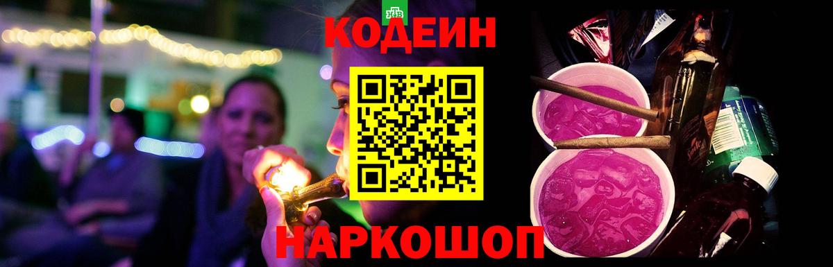Codein напиток Lean (лин) Кыштым